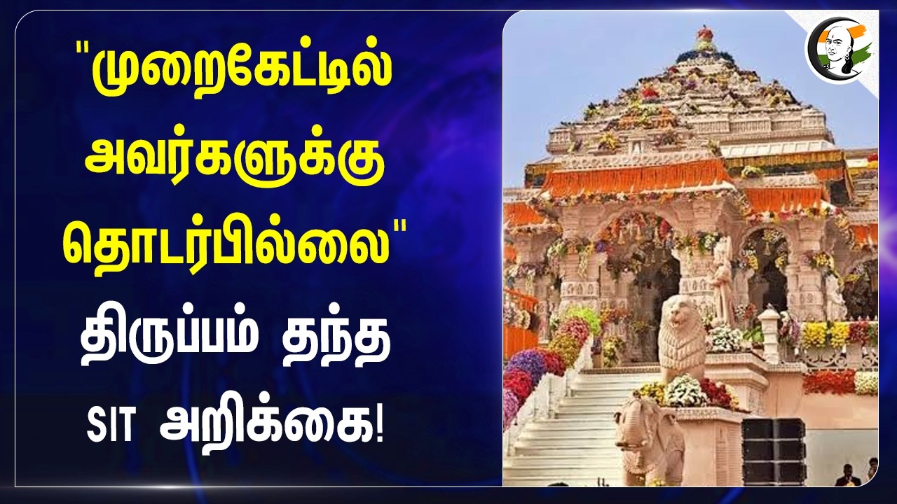 ⁣"முறைகேட்டில் அவர்களுக்கு தொடர்பில்லை" திருப்பம் தந்த SIT அறிக்கை! | Uttarpradesh