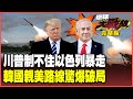 川普與中東的緊張關係