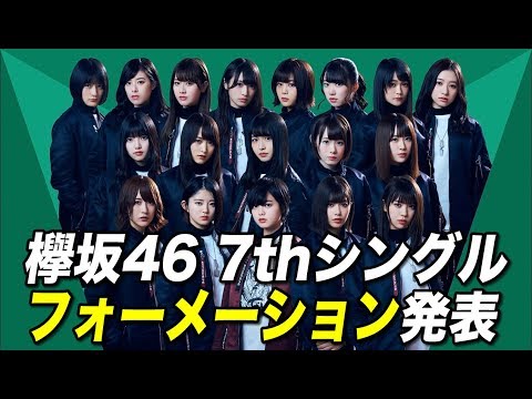 【欅坂46】7thシングル『アンビバレント』フォーメーション発表！