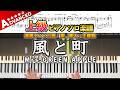 楽譜 風と町 Mrs GREEN APPLE 上級ピアノ楽譜 連続テレビ小説 風 薫る 主題歌 Piano Cover 