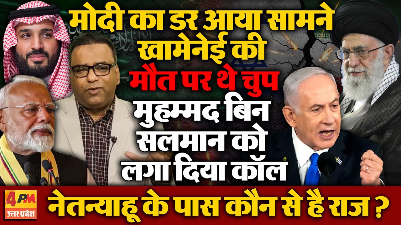 मोदी खामेनेई की मौत पर रहे चुप,किसका डर था सऊदी पर अटैक होते ही लगा दिया MBS को फोन