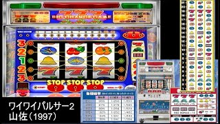 パチスロ：ワイワイパルサー2（4号機 山佐 1997年 