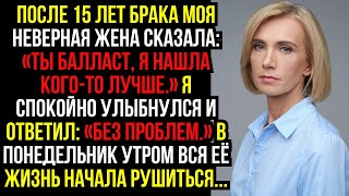 картинка: После 15 лет брака моя неверная жена сказала: «Ты балласт, я нашла кого-то лучше.» Я спокойно...