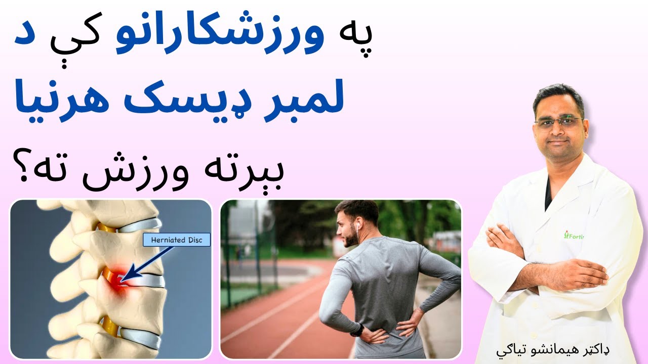 په ورزشکارانو کې د لمبر ډیسک هرنیا بېرته ورزش ته؟