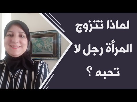 فيديو: لماذا تتزوج المرأة من شخص لا تحبه؟