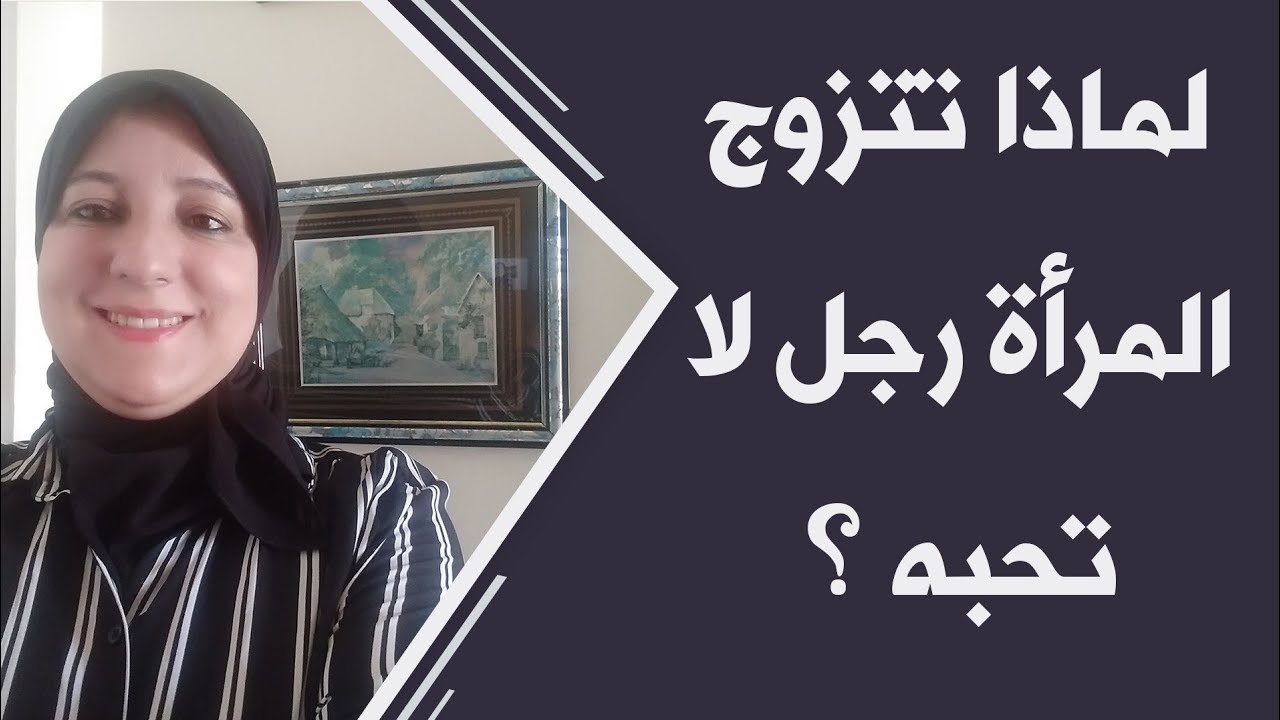 لماذا تتزوج المرأة رجل لا تحبه؟