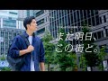 [ショート版] 三菱地所「また明日、この街と」大手町・丸の内・有楽町ブランドムービー（30秒）