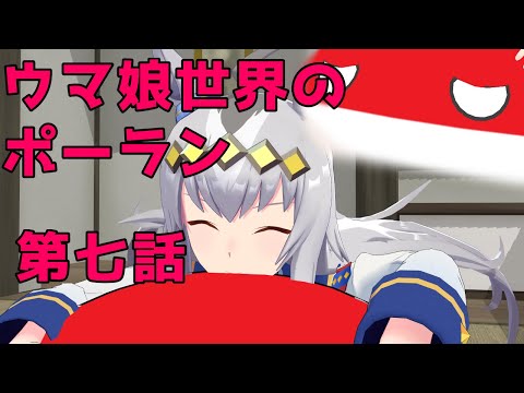 【ポーランドボールMMD】ウマ娘世界のポーラン オグリと朝食 #7