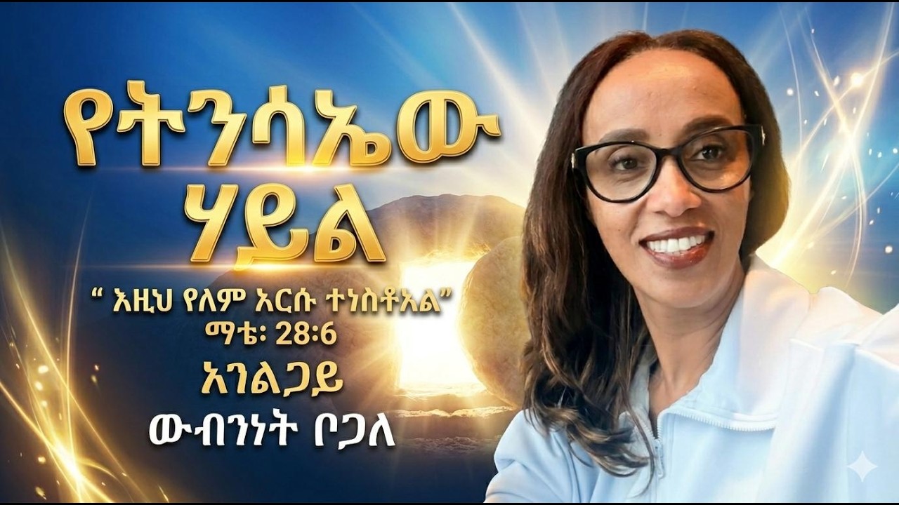 የትንሳኤው ሃይል | ውብገነት ቦጋለ (ጃኔት)
