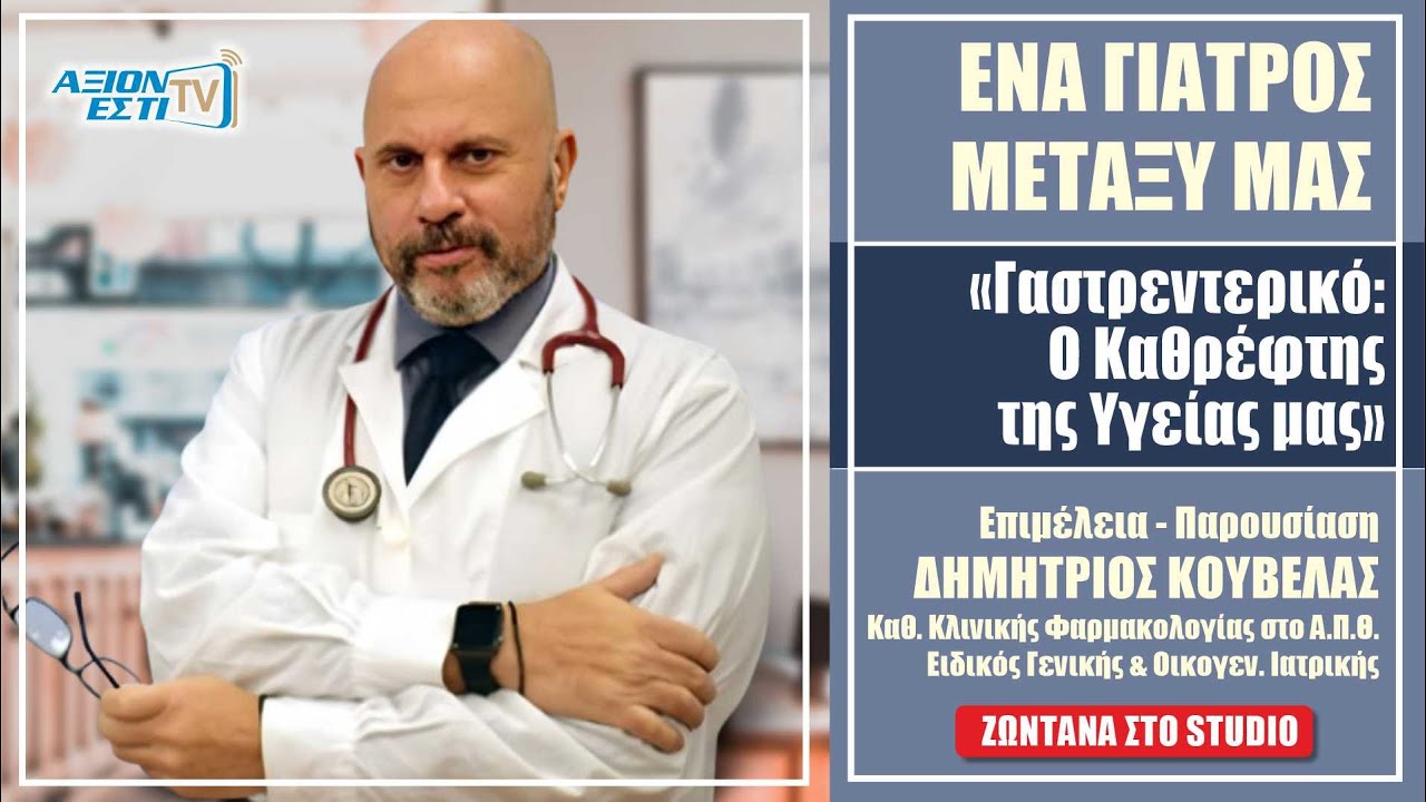ΓΑΣΤΡΕΝΤΕΡΙΚΟ, Ο ΚΑΘΡΕΦΤΗΣ ΤΗΣ ΥΓΕΙΑΣ ΜΑΣ -  ΔΗΜΗΤΡΗΣ ΚΟΥΒΕΛΑΣ, ΕΝΑΣ ΓΙΑΤΡΟΣ ΜΕΤΑΞΥ #23