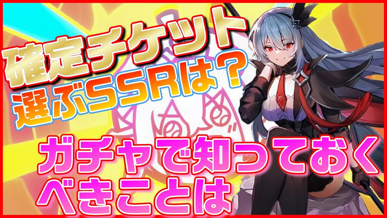 【アビスディア】SSR確定チケットは誰にすべき？ガチャの排出仕様について【ABYSSDIA】