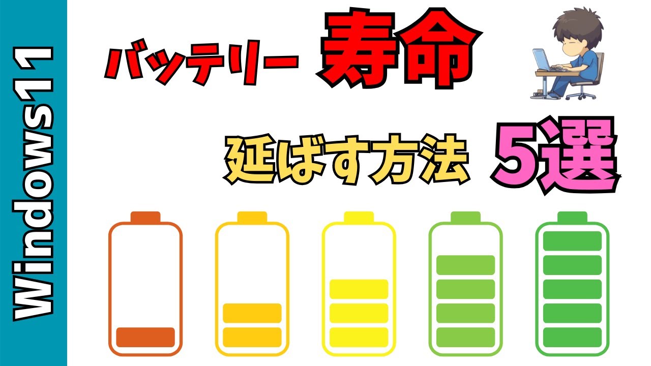Windows11】パソコンのバッテリーの寿命を伸ばす方法 5選！劣化