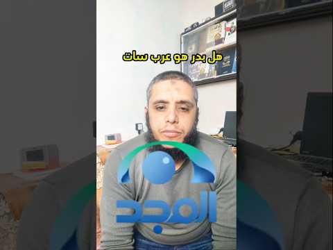 هل بدر هو عرب سات
