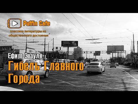 Гибель Главного Города 1918 Ефим Зозуля антиутопия аудиокнига фантастика рассказ русская литература