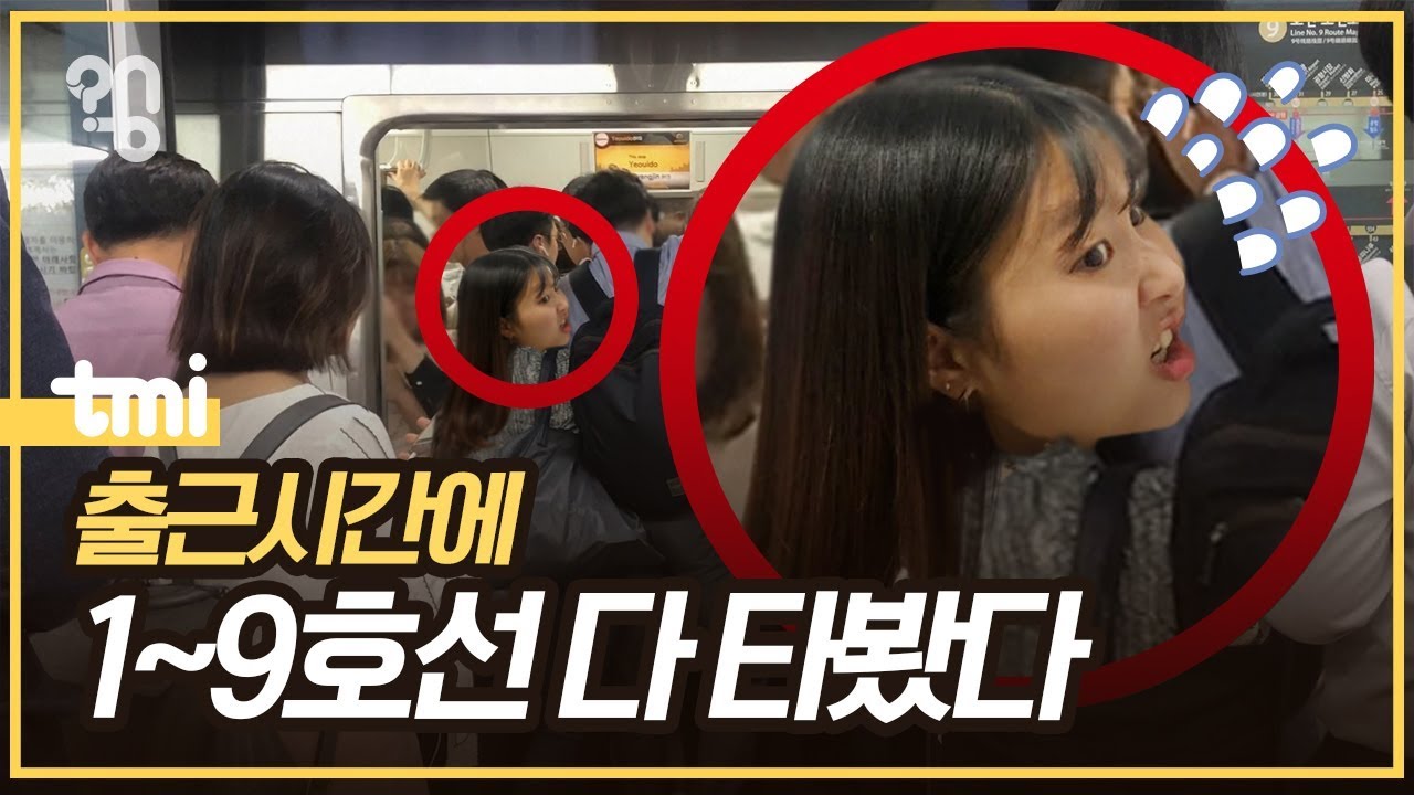 9호선은 왜 항상 사람이 많을까?