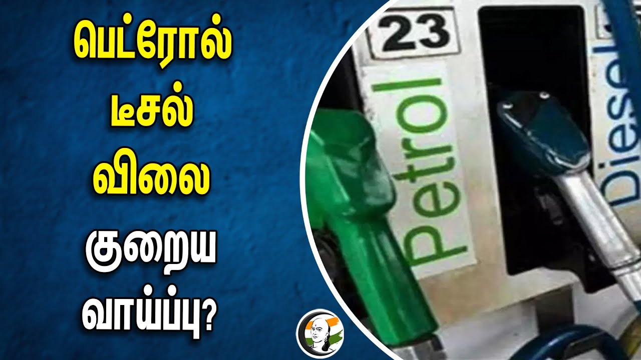 Petrol, Disel விலை குறைய வாய்ப்பு? | GST Council | Hardeep Singh Puri