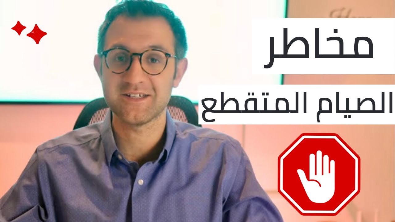 مخاطر الصيام المتقطع لم يخبركم بها أحد Intermittent Fasting