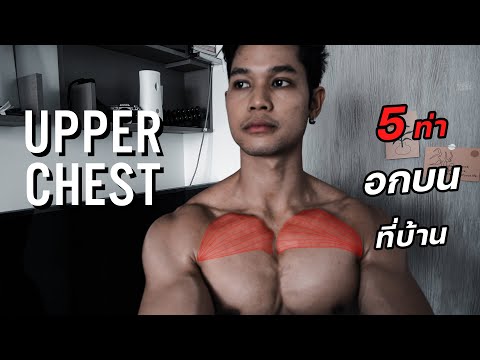 5 ท่าเล่นอกบนที่บ้าน โดนเต็มๆ [Upper Chest]