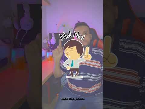 لو حد بعتلك لينك وضغط عليه