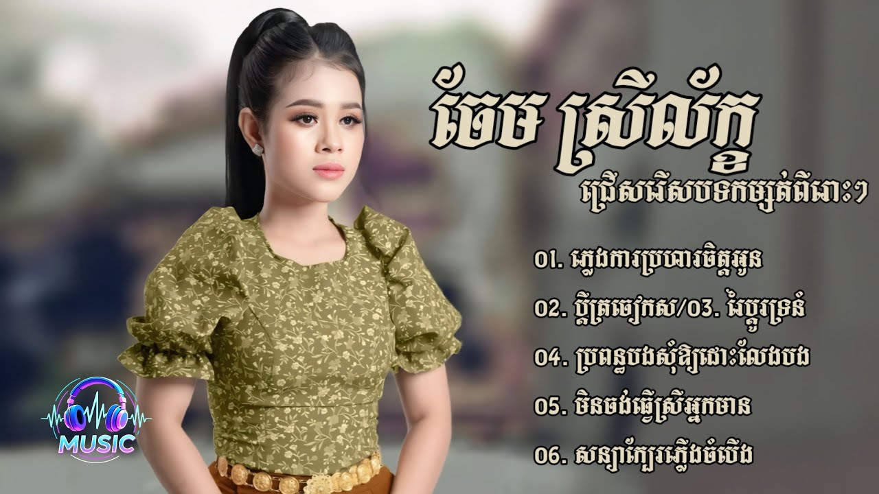ជ្រើសរើសបទកម្សត់ពីរោះៗ | ចែម ស្រីល័ក្ខ [CHEM SREYLEAK]