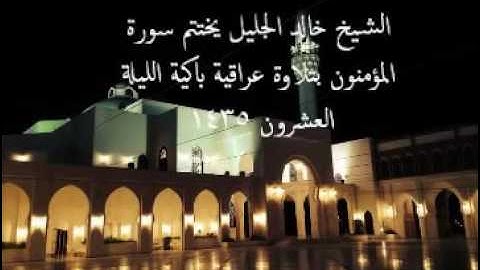 ﴿قال اخسئوا فيها ولا تكلمونِ﴾. تلاوة عراقية تفوق الوصف للشيخ خالد الجليل من سورة المؤمنون