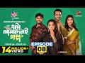 এটা আমাদেরই গল্প পর্ব ৮