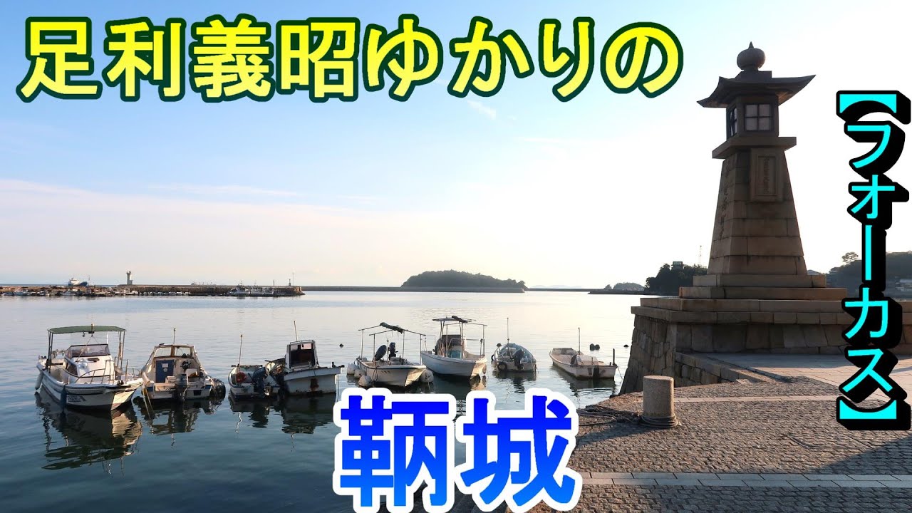 【城めぐり】足利義昭ゆかりの　鞆城　広島県【フォーカス】