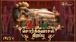 🔴LIVE: சொர்க்கவாசல் திறப்பு… அதிகாலையில் வழிபாடு | Vaikunta Ekadasi Sorgavasal Thirappu  | Srirangam
