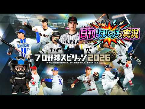 【日刊よいっち実況】プロ野球スピリッツ2026　ペナントレース 第03日目【プロスピ】　#プロスピ #プロ野球スピリッツ2026 #プロスピ2026 #プロ野球スピリッツ