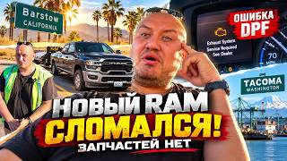 NEW RAM BROKE DOWN IN THE USA! No parts available, work in jeopardy | HOT SHOT