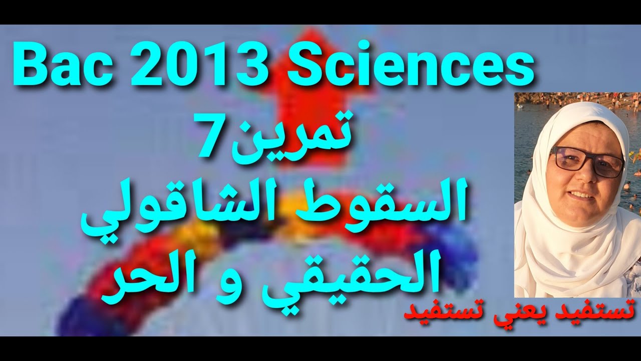 تمرين7 Bac 2013 Sciences السقوط الشاقولي الحقيقي و الحر