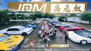 JDM高危組 4th Anniversary x Speedhunters