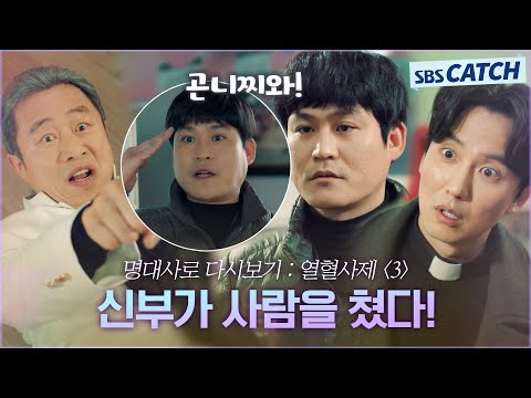 <strong>명대사로</strong> 다시보는 〈열혈사제 시즌1〉 3편 ＂신부가 사람을 쳤다!＂ 김남길 도발하는 사이비 교주 이문식! #열혈사제 #모았캐치 #SBSCatch