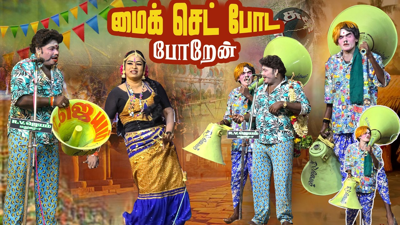 ஆம்பளை குழாய் வச்சு மைக் செட் போட வந்த மருதமணி ! எதுடா ஆம்பளை குழாய்னு கதறும் கார்த்திக்ராஜா