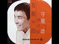 守屋浩 - 有難や節 (7inch)