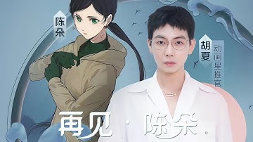 《再见，陈朵》胡夏 一人之下5（The Outcast）动画插曲 |【动态歌词/CC歌词】