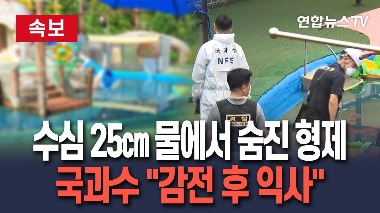[🔴속보] 수심 25㎝ 물에서 숨진 형제…'감전 후 익사' / 연합뉴스TV(YonhapnewsTV)
