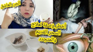 هذا المكون قاهر الجن العاشقأقوى وصفة لعلاج السحر القديم والمتجدد وخا يكون ديال50 عام وتعطيل الزواج