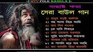 সেরা বাউল গান--Mp3 Baul Gaan | Nonstop Bangla Folk Song | New Bengali Baul Song 2024 | Hit Baul Gaan