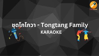 ชุดโกโกวา - Tongtang Family (คาราโอเกะ) #kararoom #คาราโอเกะ #karaoke