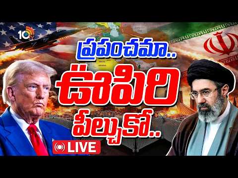 LIVE: ప్రపంచమా.. ఊపిరి పీల్చుకో.. | World Breathes Easy After Iran–US Agreement | 10TV News - 10TVNEWSTELUGU