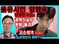 뽕숭아학당 임영웅 김연자의 진정인가요로 상담심리학 교수인 나를 펑펑 울게하네요 뽕숭아학당 임영웅 김연자의 진정인가요로 상담심리학 교수인 나를 펑펑 울게하네요