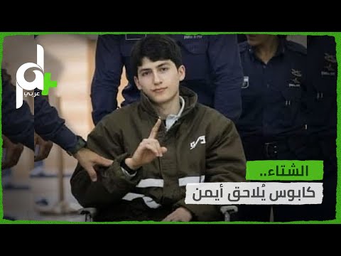 بسبب الإهمال الطبي المتعمد يتلاشى أمل شفاء أيمن الكرد