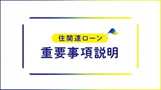 住関連ローン重要事項説明