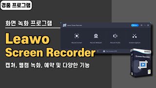 화면 녹화 프로그램 Leawo Screen Recorder! 1년 무료 경품 정보 [20240731 수정] screenshot 4