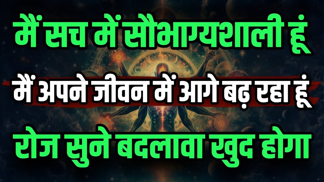 मैं सच में सौभाग्यशाली हूँ | रोज सुनें और अपने जीवन में आगे बढ़े | Daily Hindi Positive Affirmations