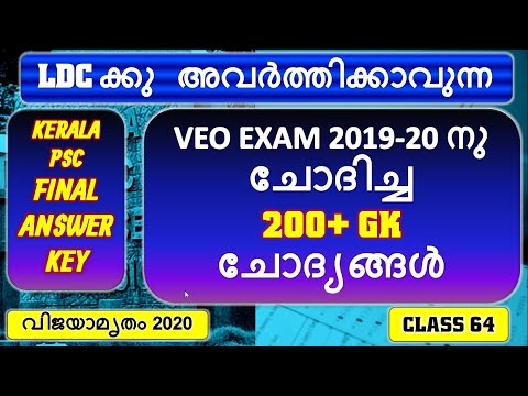 👉 LDC / LGS 2020 👉CLASS64   VEO EXAM 2019-20 നു ചോദിച്ച 👌200+ GK 👌ചോദ്യങ്ങൾ 👉FINAL ANSWER KEY👍