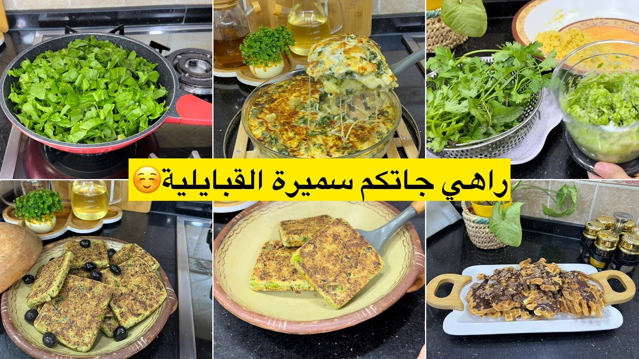 اليوم نهار تاع لحشاوش🌿 من بلاد القبائل جبتلكم اغروم لحوال كراتان معسل ومفرمج ساهل في التحضير