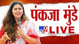 Pankaja Munde LIVE | बीडमधून पंकजा मुंडे यांची सभा लाईव्ह | tv9 Marathi Live | Loksabha Election