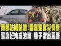 南部咕嚕咕嚕!雷轟整夜 直擊閃電現天空 台南高雄災情慘 10分鐘降雨23mm 駕訓班淹成池塘 逾10台車泡水 兩度淹水 屏東潮州一大群鴨子衝出馬路｜TVBS新聞 @TVBSNEWS01